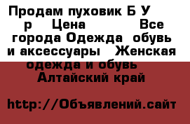 Продам пуховик.Б/У. 54-56р. › Цена ­ 1 800 - Все города Одежда, обувь и аксессуары » Женская одежда и обувь   . Алтайский край